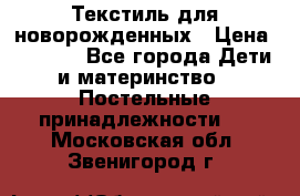Текстиль для новорожденных › Цена ­ 1 500 - Все города Дети и материнство » Постельные принадлежности   . Московская обл.,Звенигород г.
